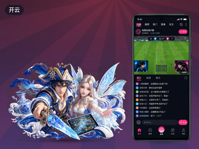 开云 APP，热门比赛一手掌握